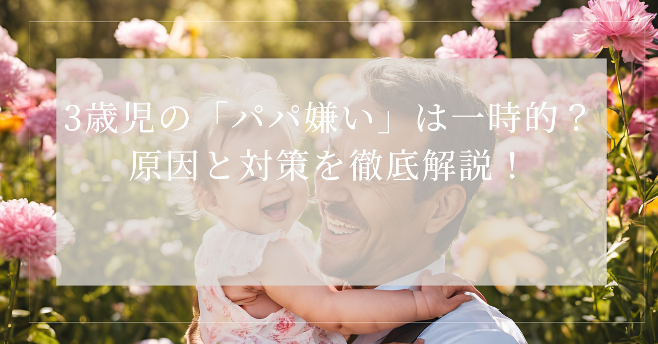 3歳 パパ嫌い